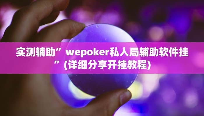 原来才知道wepoker能不能透视(作弊)”附开挂脚本详细教学