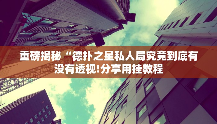 原来才知道德扑之星辅助挂透视教程(辅助外挂+教程