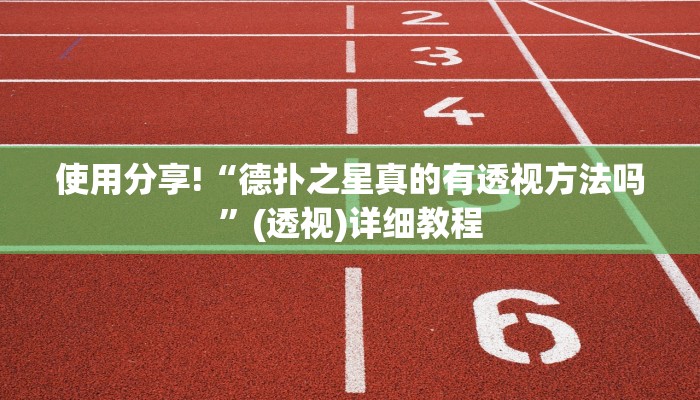 实测辅助wepoker德州辅助软件(原来真的能开挂)
