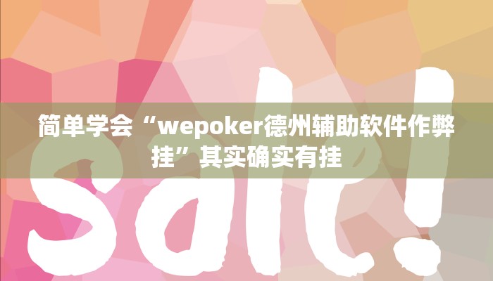 使用分享wepoker德州出牌规律(详细开挂教程