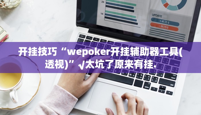 使用分享wepoker有透视吗(详细开挂教程
