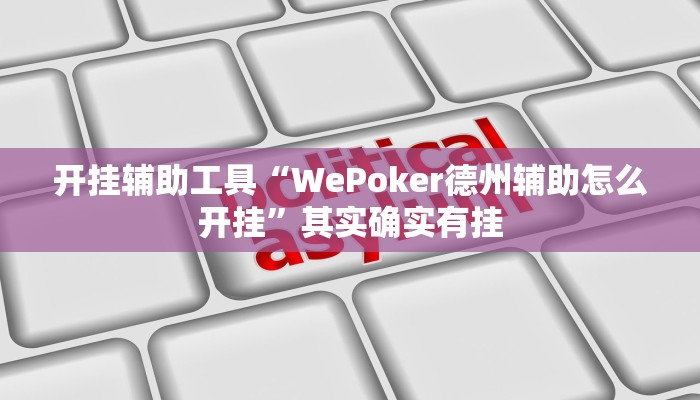 三分钟科普wepoker开挂辅助作弊(作弊)”附开挂脚本详细教学
