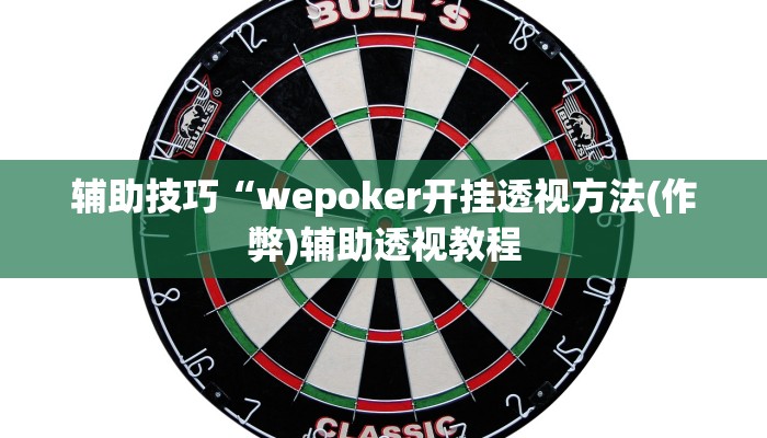 辅助技巧“wepoker开挂透视方法(作弊)辅助透视教程