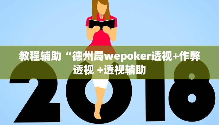 教程辅助“德州局wepoker透视+作弊透视 +透视辅助