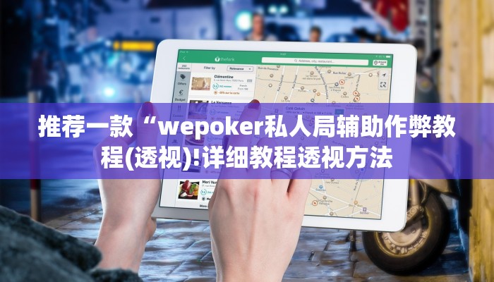三分钟科普wepoker透视辅助挂(辅助外挂+教程
