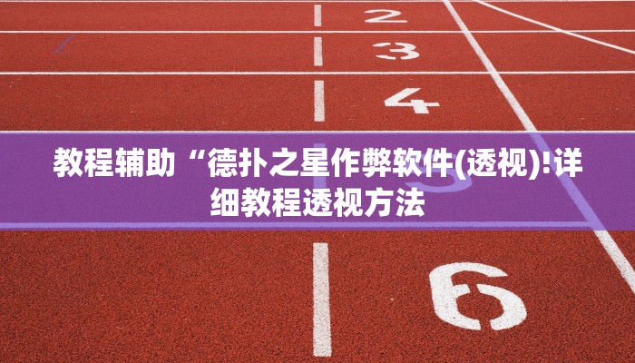 教程辅助“德扑之星作弊软件(透视)!详细教程透视方法