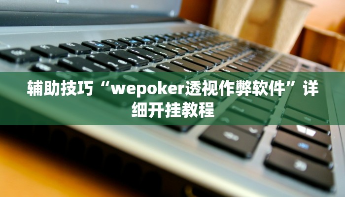 原来才知道wepoker辅助透视详细开挂教程