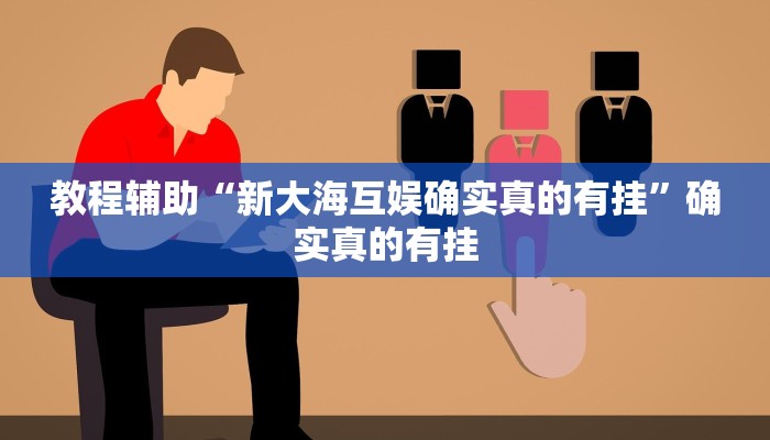 分享实测“至友互娱可以开挂吗”作弊(透视)透视辅助