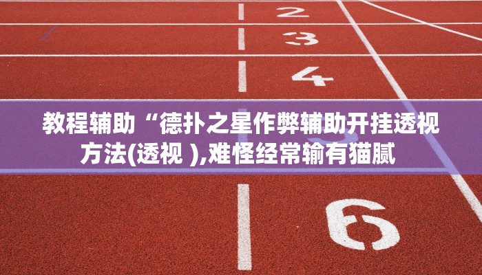 教程辅助“德扑之星作弊辅助开挂透视方法(透视 ),难怪经常输有猫腻 