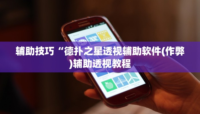 我来告诉你“竞技德州联盟是不是有挂”(原来确实是有挂)