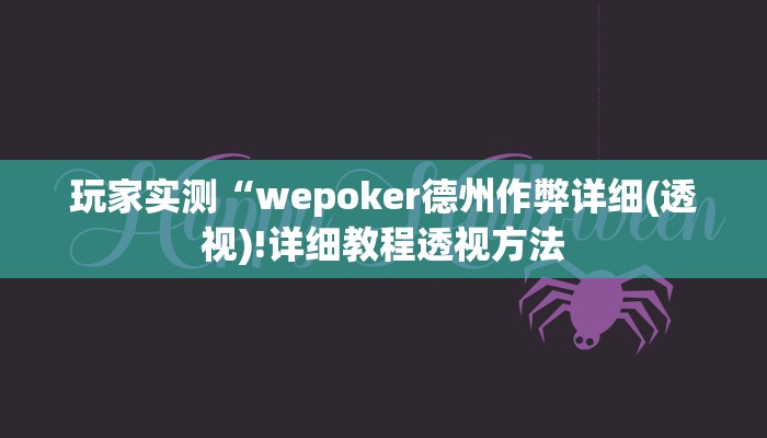 玩家实测“wepoker德州作弊详细(透视)!详细教程透视方法