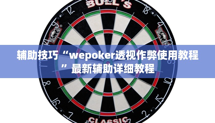 原来才知道wepoker辅助哪里买(作弊)”附开挂脚本详细教学