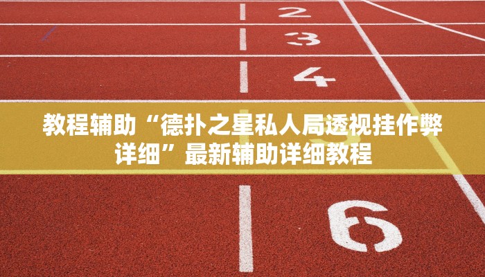 -分钟科普德扑之星看牌器(作弊)”附开挂脚本详细教学