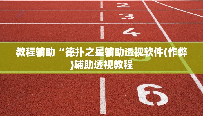 辅助神器德扑之星德州透视(辅助外挂+教程