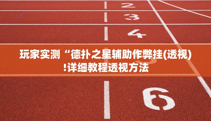 玩家必备“闪闪四川麻将怎么打能包赢”了解开挂过程