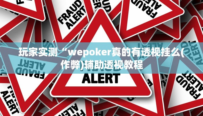 三分钟科普wepoker辅助作弊(作弊)”附开挂脚本详细教学