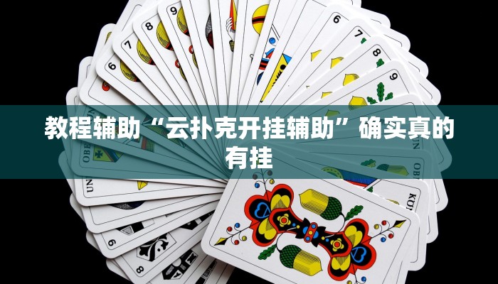 原来才知道wepoker透视辅助挂(作弊)”附开挂脚本详细教学