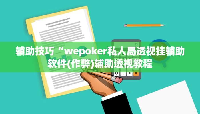 原来才知道wepoker作弊辅助透视(透视)详细教程