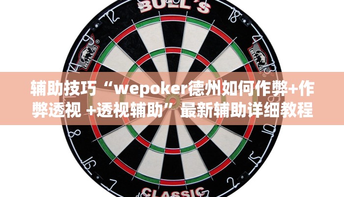 辅助神器德州wepoker透视作弊(原来真的能开挂)