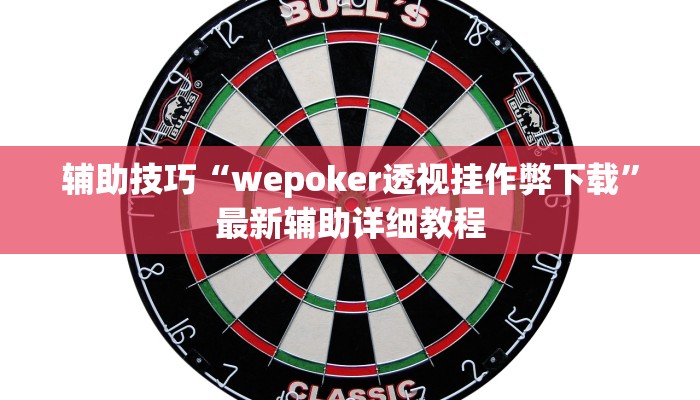 实测辅助wepoker辅助作弊(辅助外挂+教程