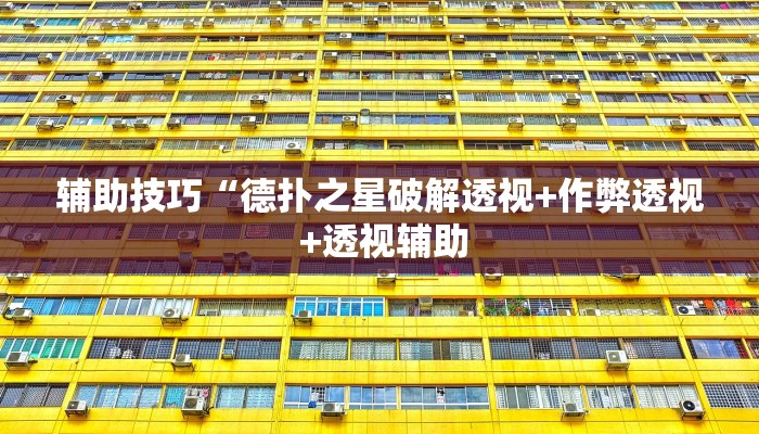 辅助技巧“德扑之星破解透视+作弊透视 +透视辅助