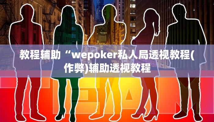 强力推荐“海螺众娱拼三张透视挂”太坑人了,真的有挂