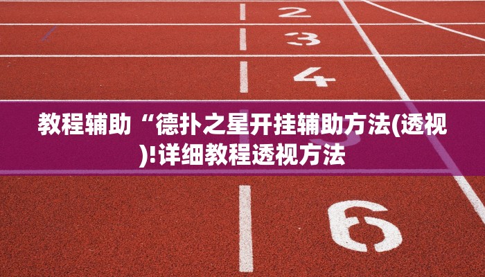 开挂技巧“线上wepoker打法技巧”详细外挂安装步骤 