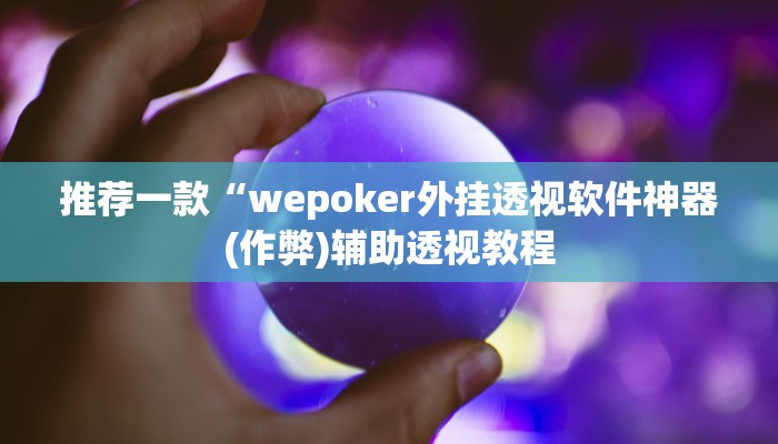 开挂辅助工具“全民如意棋牌有挂吗”其实确实有挂