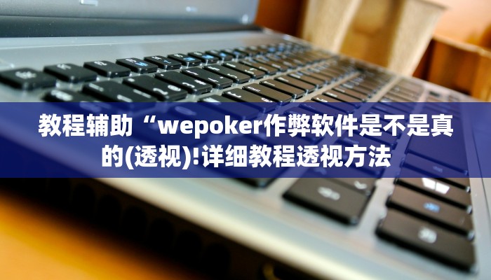 -分钟科普wepoker透视作弊详细开挂教程