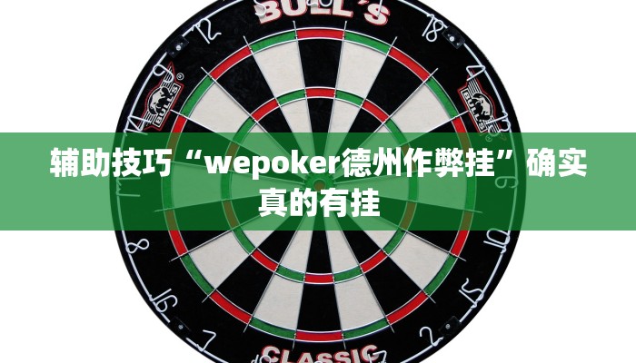 -分钟科普德扑之星可以开挂吗(作弊)”附开挂脚本详细教学
