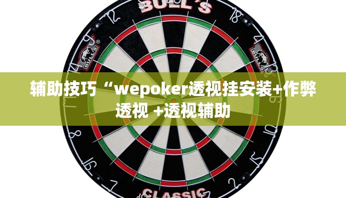实测辅助aapoker平台真的有挂么(作弊)”附开挂脚本详细教学
