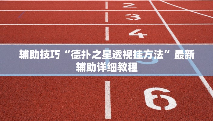 辅助神器wepoker哪开发的(透视)详细教程