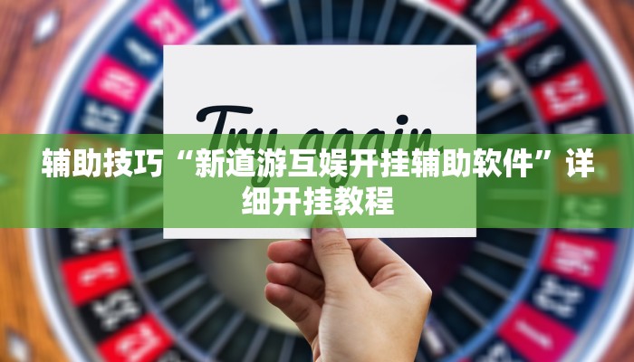 辅助神器wepoker辅助开挂(详细开挂教程
