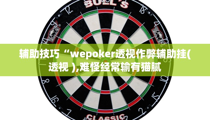 三分钟科普wepoker私人局透视挂真的(原来真的能开挂)