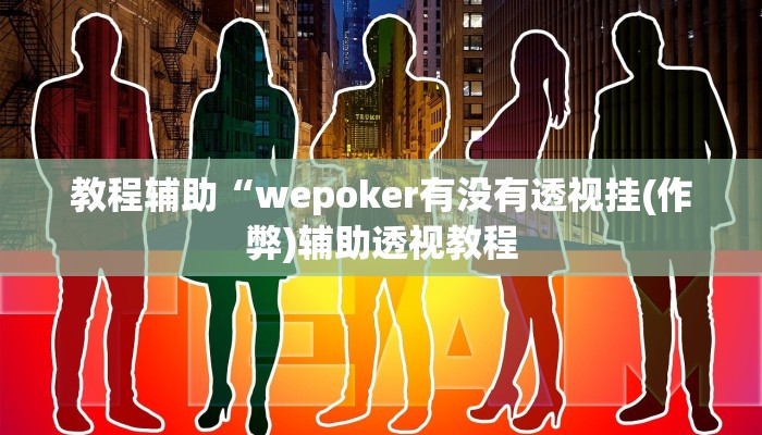原来才知道WePoKer开挂透视辅助详细教程(透视)功能”学会包赢