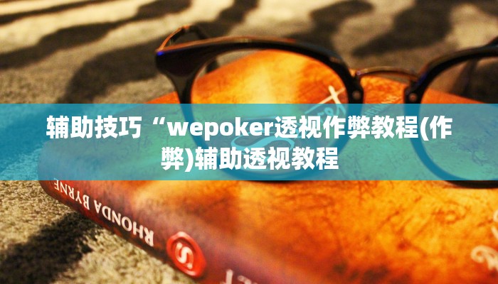 使用分享德扑之星开挂透视教程(详细开挂教程