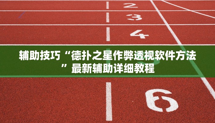 使用分享wepoker德州开挂辅助详细开挂教程