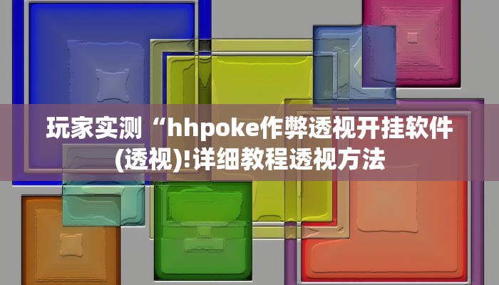 玩家实测“hhpoke作弊透视开挂软件(透视)!详细教程透视方法