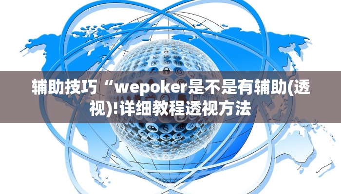 辅助技巧“wepoker是不是有辅助(透视)!详细教程透视方法