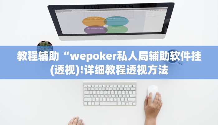 玩家实测“wepoker辅助透视方法(作弊)辅助透视教程