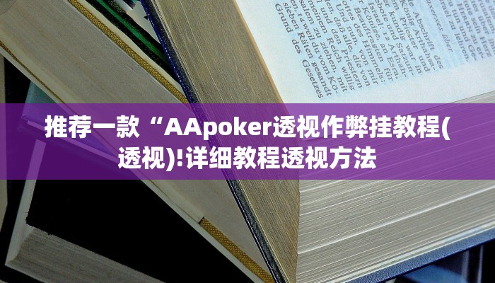 推荐一款“AApoker透视作弊挂教程(透视)!详细教程透视方法
