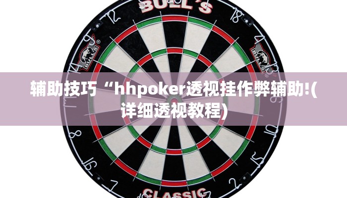 三分钟科普wepoker德州辅助透视(透视)功能”学会包赢