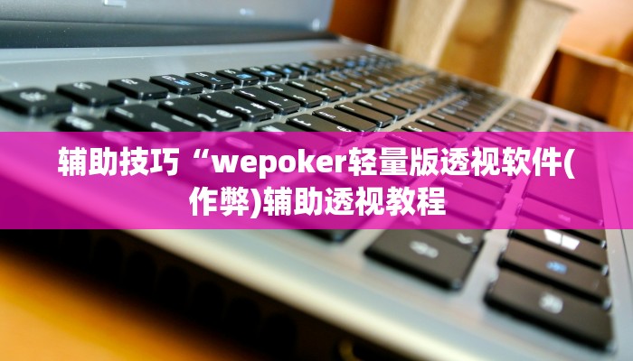 -分钟科普德扑之星透视软件(详细开挂教程
