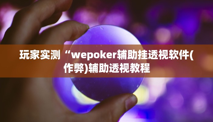 -分钟科普WePOKer辅助透视外挂(辅助外挂+教程