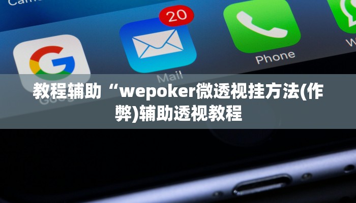 教程辅助“wepoker微透视挂方法(作弊)辅助透视教程