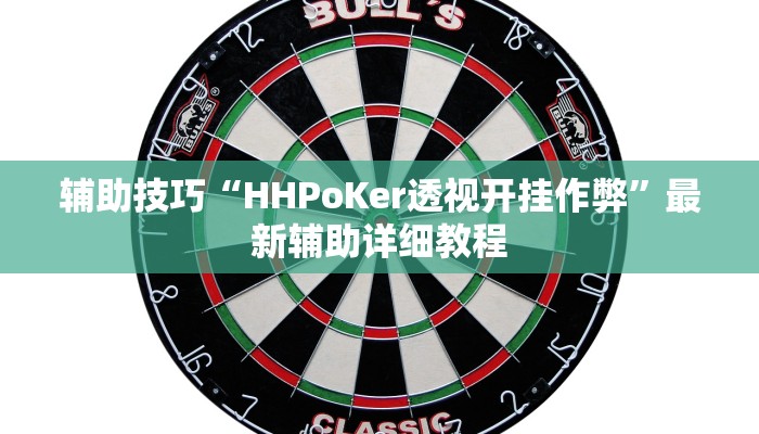 辅助神器wepoker是不是有透视(透视)功能”学会包赢