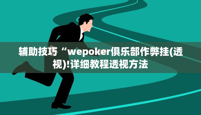 -分钟科普wepoker私人局开挂辅助(作弊)”附开挂脚本详细教学