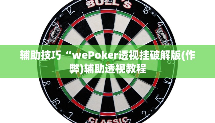 原来才知道wepoker作弊开挂方法(透视)功能”学会包赢