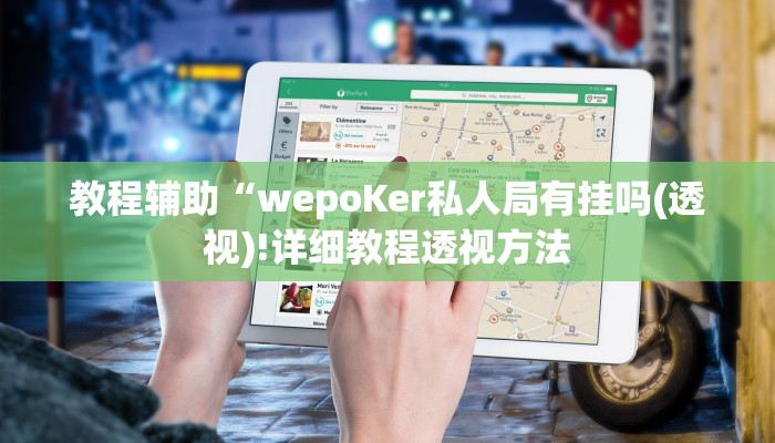 三分钟科普德州局wepoker作弊开挂详细开挂教程