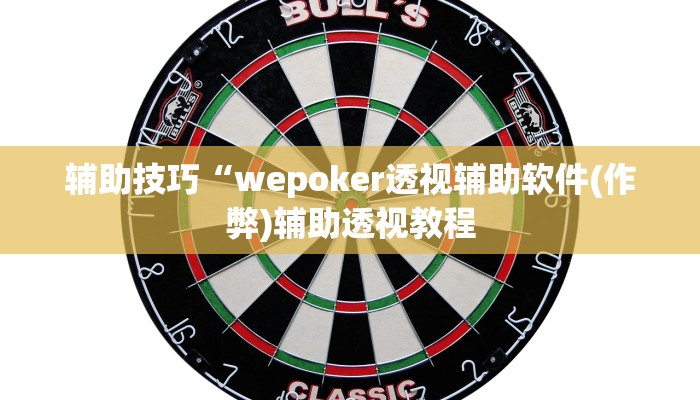 使用分享wepoker作弊软件透视详细开挂教程